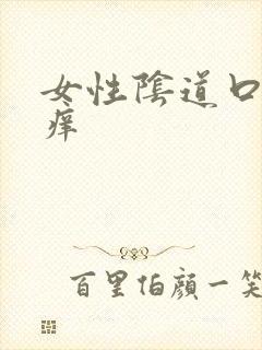 女性阴道口肿疼痒