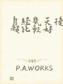 月经几天后做b超比较好封面