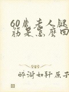 60岁老人腿抽筋是怎么回事