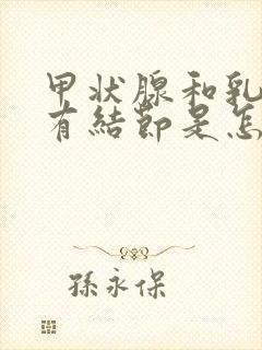 甲状腺和乳腺都有结节是怎么回事