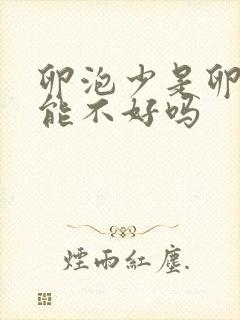 卵泡少是卵巢功能不好吗