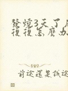 发烧3天了反反复复怎么办封面