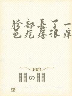 胯部长了一片红色疙瘩很痒