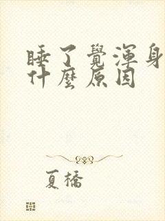 睡了觉浑身疼是什么原因