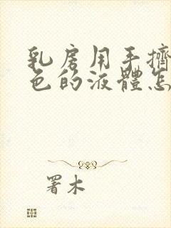 乳房用手挤出黄色的液体怎么回事封面