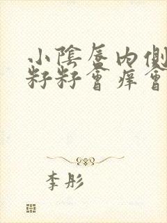 小阴唇内侧长小籽籽会痒会疼