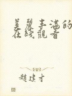 美丽丰满的人妻在线观看