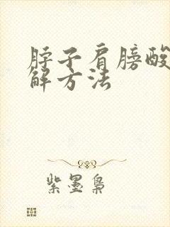 脖子肩膀酸痛缓解方法