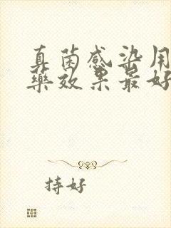 真菌感染用什么药效果最好封面