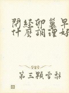 闭经卵巢早衰吃什么调理好