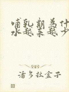 哺乳期为什么奶水越来越少了