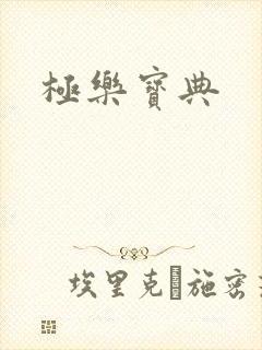 极乐宝典封面