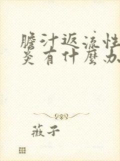 胆汁返流性食管炎有什么办法治疗