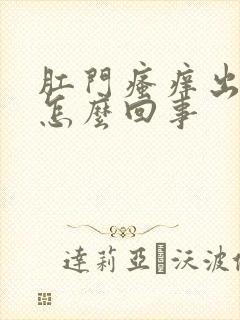 肛门瘙痒出汗是怎么回事