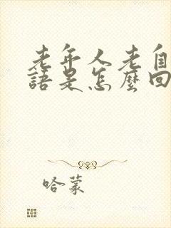 老年人老自言自语是怎么回事封面