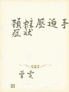 颈椎压迫手麻的症状