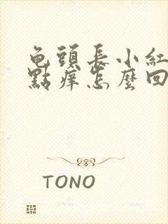 龟头长小红点有点痒怎么回事