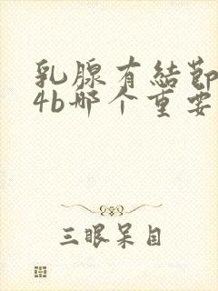 乳腺有结节4和4b哪个重要