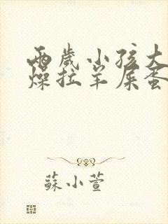 两岁小孩大便干燥拉羊屎蛋怎么办