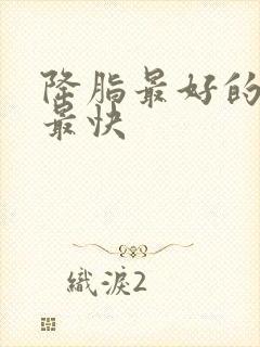 降脂最好的方法最快