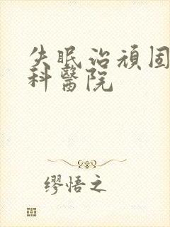 失眠治顽固性专科医院