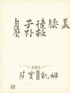 月子后膝盖疼怎么补救