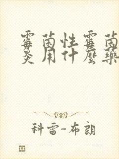 霉菌性霉菌性阴炎用什么药效果好