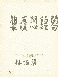 朋友间的问候语最暖心短句