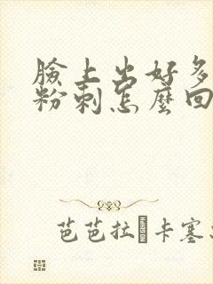 脸上出好多闭口粉刺怎么回事