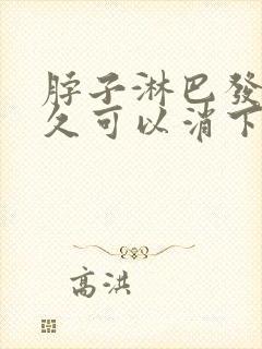 脖子淋巴发炎多久可以消下去