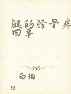 腿的胯骨疼怎么回事封面