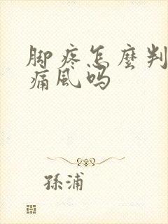 脚疼怎么判断是痛风吗