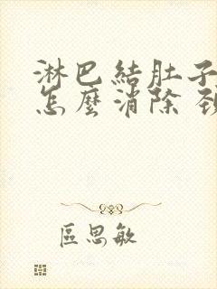 淋巴结肚子肿大怎么消除 颈部