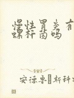 慢性胃炎有幽门螺杆菌吗