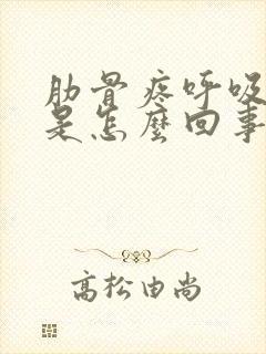 肋骨疼呼吸困难是怎么回事