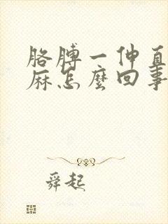 胳膊一伸直手就麻怎么回事