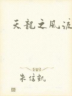天龙之风流虚竹