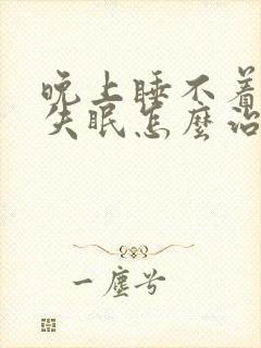 晚上睡不着严重失眠怎么治