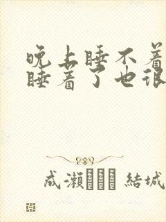 晚上睡不着就算睡着了也很容易醒