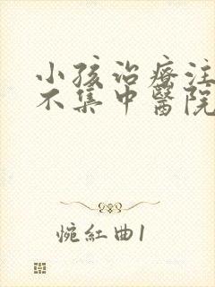 小孩治疗注意力不集中医院