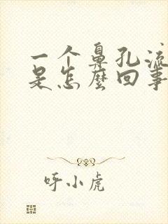 一个鼻孔流鼻血是怎么回事