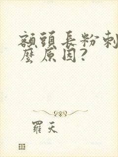 额头长粉刺是什么原因?