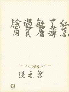 脸过敏了红血丝角质层薄怎莫办