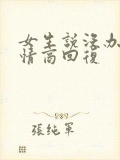 女生说没办法高情商回复封面