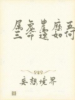 属兔农历五月十三命运如何