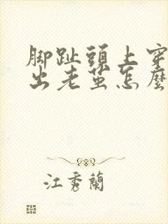 脚趾头上穿鞋磨出老茧怎么办