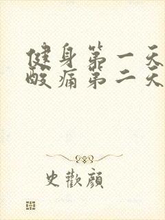 健身第一天肌肉酸痛第二天还能练吗