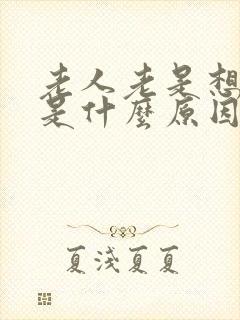 老人老是想睡觉是什么原因引起的