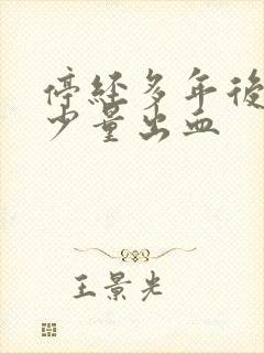 停经多年后又来少量出血