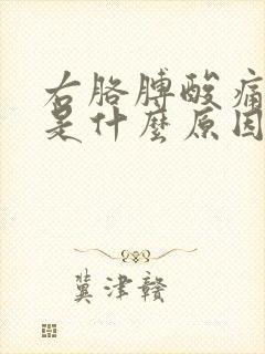 右胳膊酸痛麻木是什么原因封面